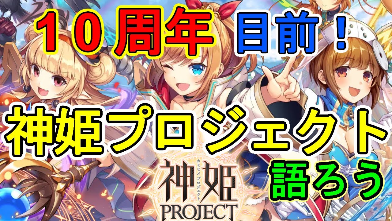 【10周年目前！】#神姫プロジェクト について語ろう