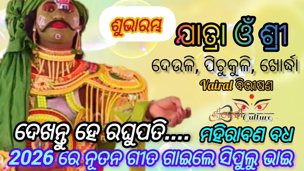 ପୁଣି ଆଗପରି ଗାଇଲେ ସିପୁଲୁ ଭାଇ।। ଦେଖନ୍ତୁ ହେ ରଘୁପତି....।। ମହିରାବଣ ବଧ।। ଯାତ୍ରା ଓଁ ଶ୍ରୀ।।ଦେଉଳି ରାମନାଟକ।। 