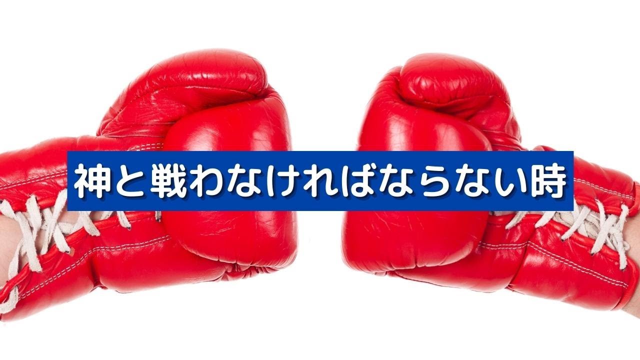【字幕】神と戦わなければならない時