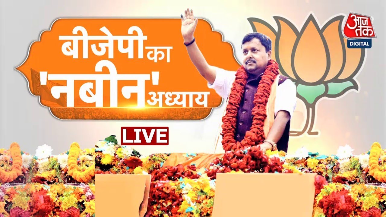BJP New President LIVE Updates: आज पीएम मोदी की मौजूदगी में पद संभालेंगे नितिन नबीन | Aaj Tak