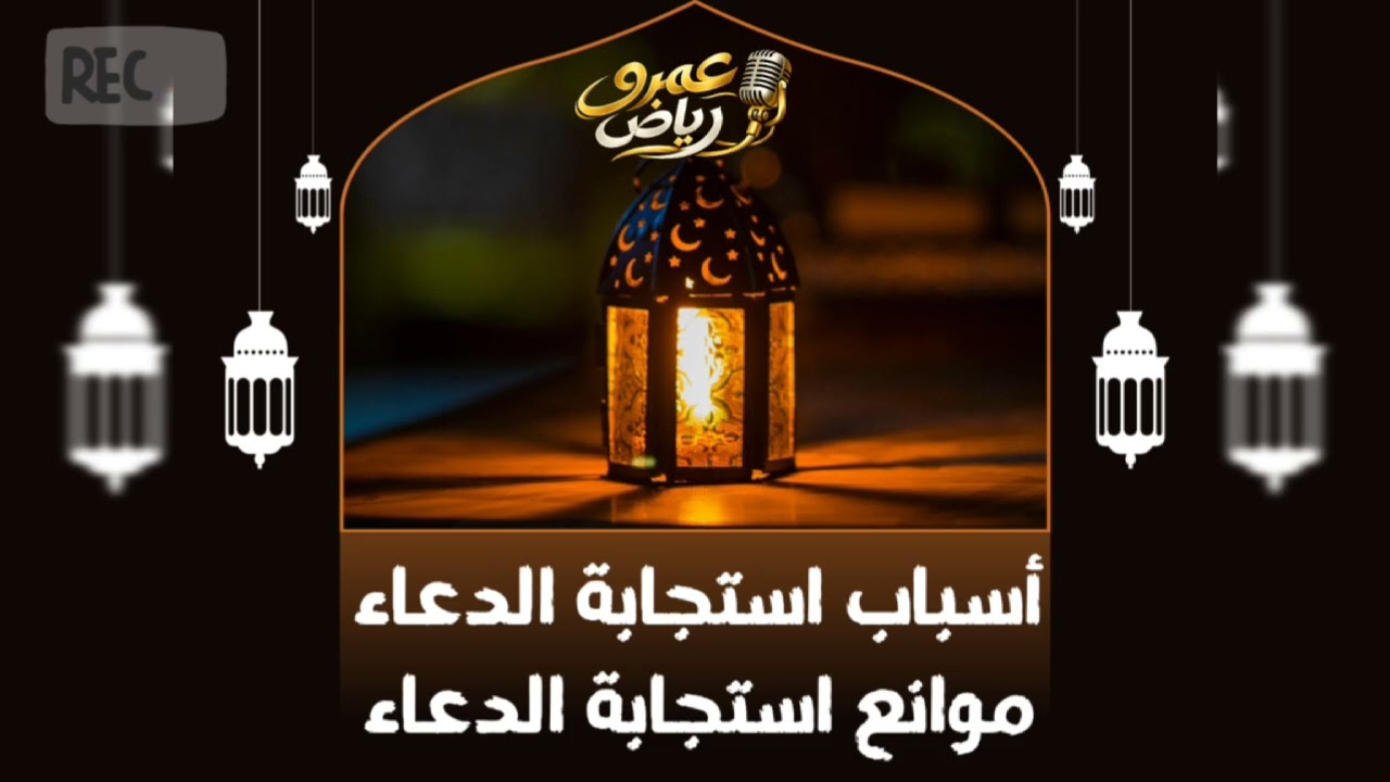 أسباب و موانع استجابة الدعاء #الشيخ_عمرو_رياض  