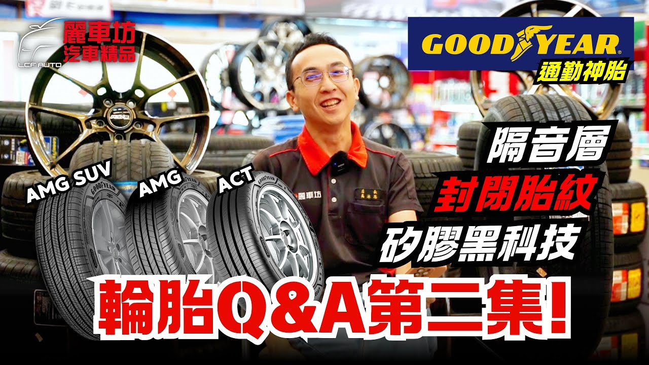 【麗車坊小吳店長】輪胎Q&A第二集！回答EP24的固特異AMG/AMG SUV系列，真的這麼好用？CP值真的假的？到底是通勤神胎嗎？【EP-66】