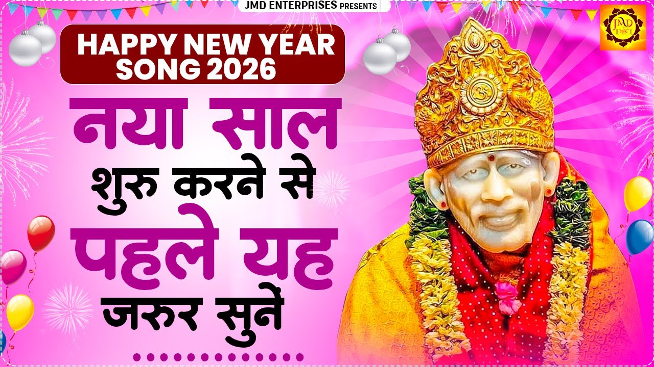 नया साल शुरू करने से पहले यह जरूर सुनें | New Year Special Sai Bhajan | Non Stop Sai Bhajan