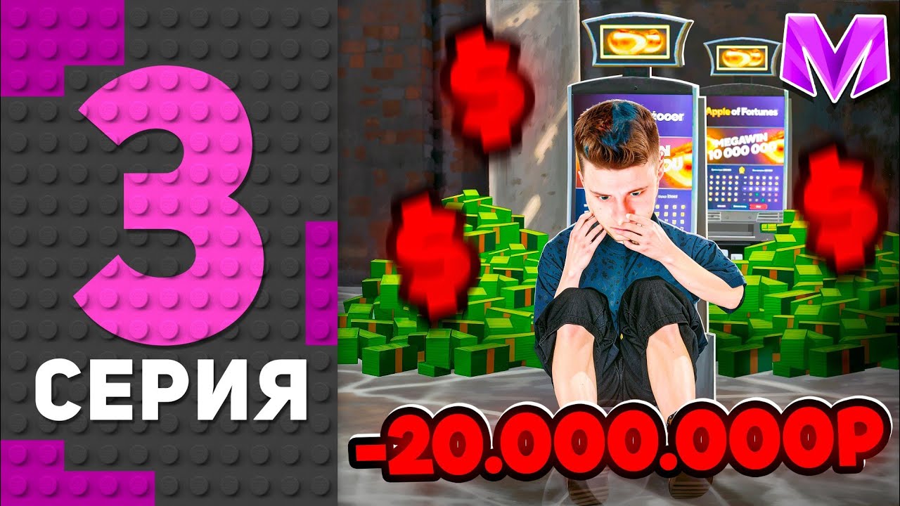 ПУТЬ ЛУДОМАНА на МАТРЁШКА РП #3 - ХУДШИЙ АВТОМАТ в КАЗИНО на МАТРЕШКА РП