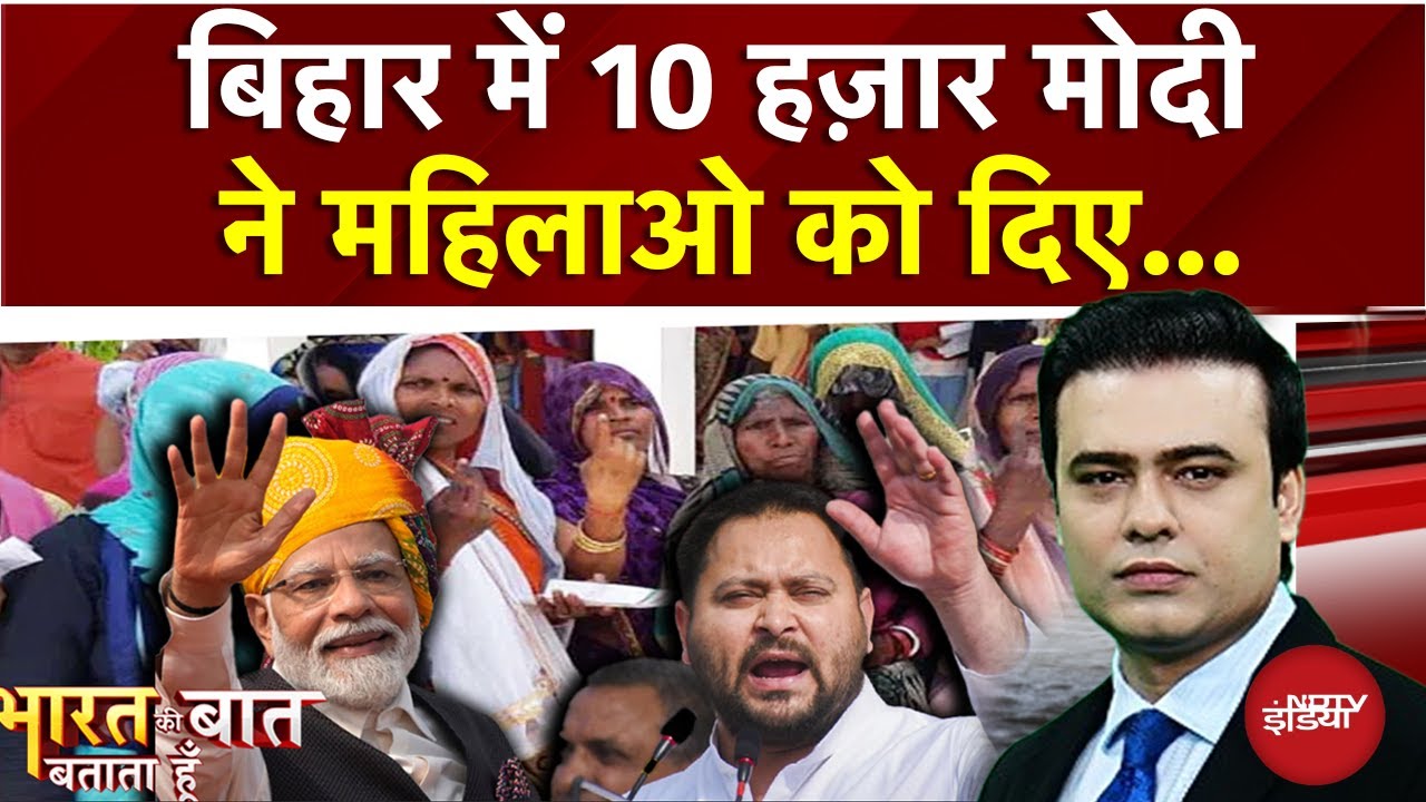 Bihar Elections: बिहार में महिला वोटर किसके साथ? | Syed Suhail | Bharat Ki Baat Batata Hoon