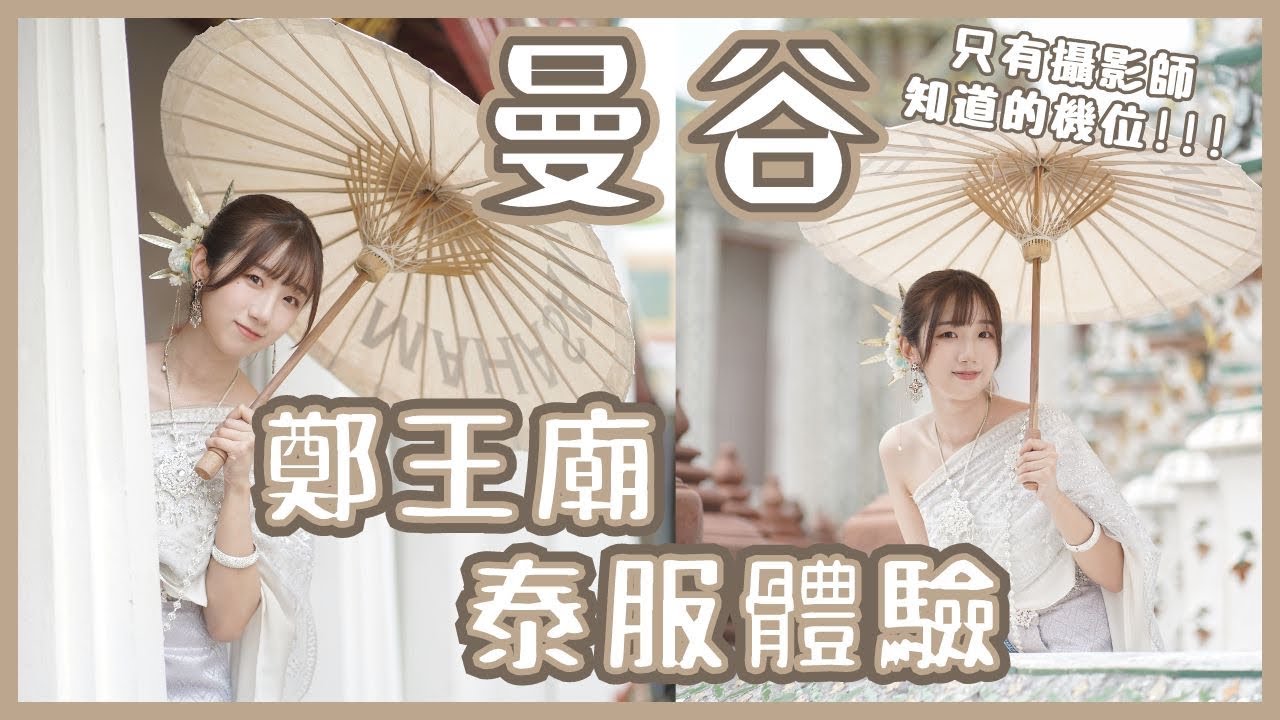 【泰國自由行】泰國必去超便宜鄭王廟泰服體驗❗️只要$42港幣✨拍照必去場地&只有攝影師知道的機位攻略📸