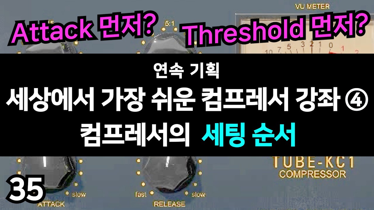 아비드 공인 강사의 Pro Tools 믹싱 강좌. 제 35강 - 컴프레서의 세팅 순서