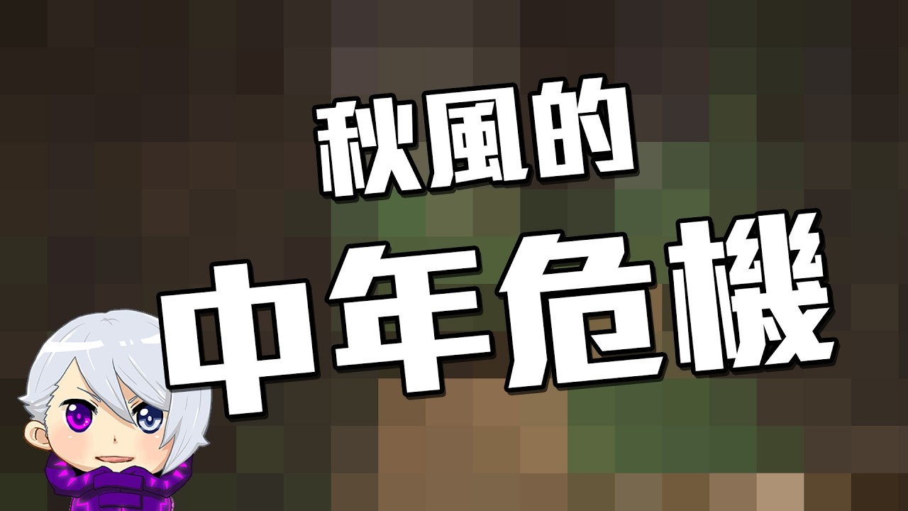 中年危機!! 沒有情懷，只有世俗!!!!!!【直播聊日常精華】