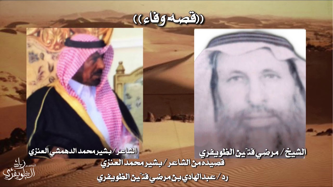قصه وفاء   بين الشاعر /  بشير محمد الدهمشي العنزي  والشيخ / مرضي بن فتّين الظويفري المطيري