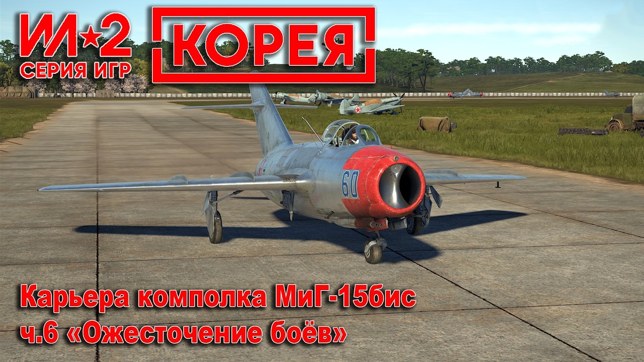 Ил-2 Корея. Карьера комполка МиГ-15бис. ч.6 