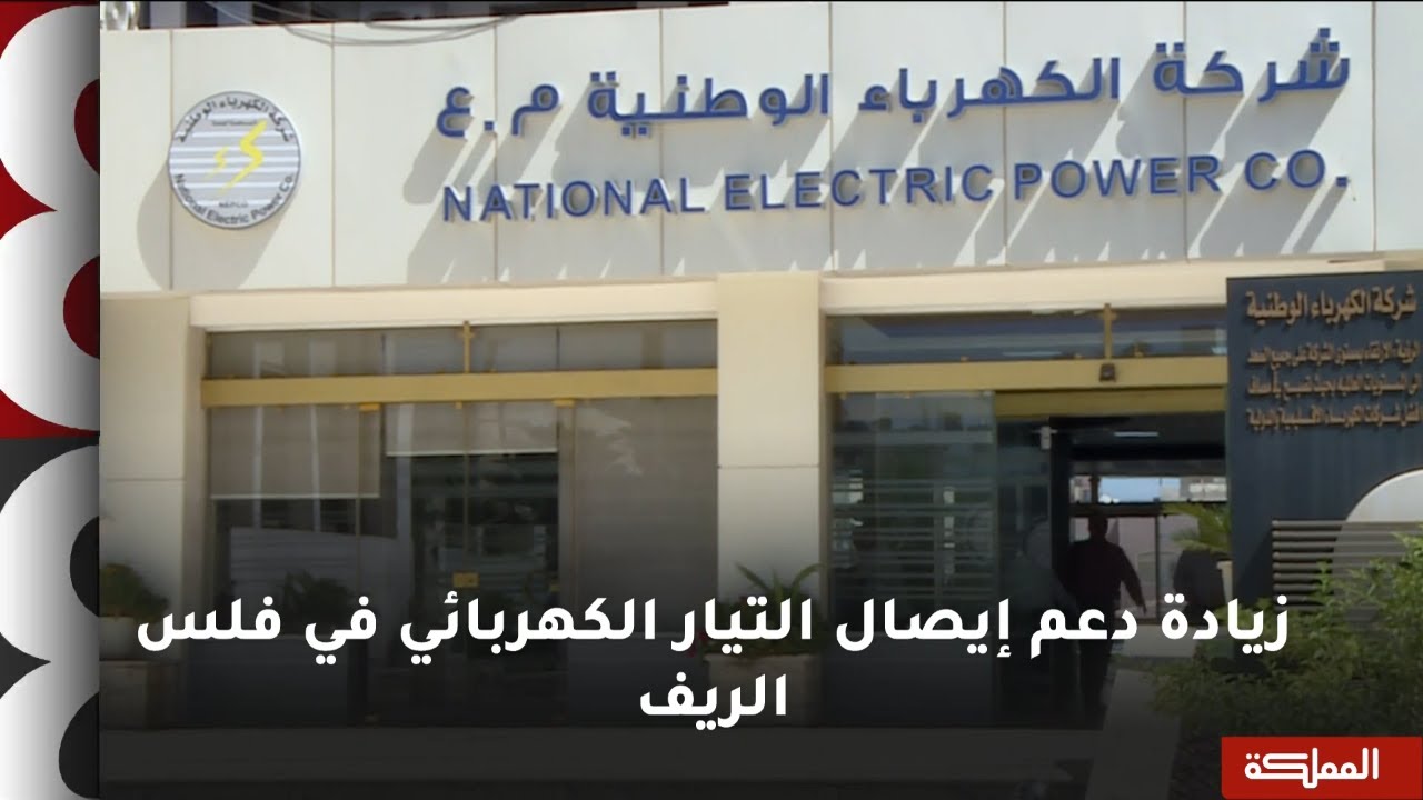 السادسة | زيادة دعم إيصال التيار الكهربائي في فلس الريف