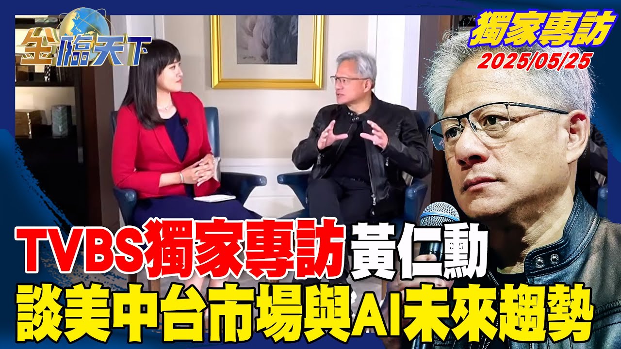 能源才是AI未來關鍵！黃仁勳要在台蓋最大AI超級電腦【TVBS專訪黃仁勳】#tvbs #黃仁勳 #nvidia