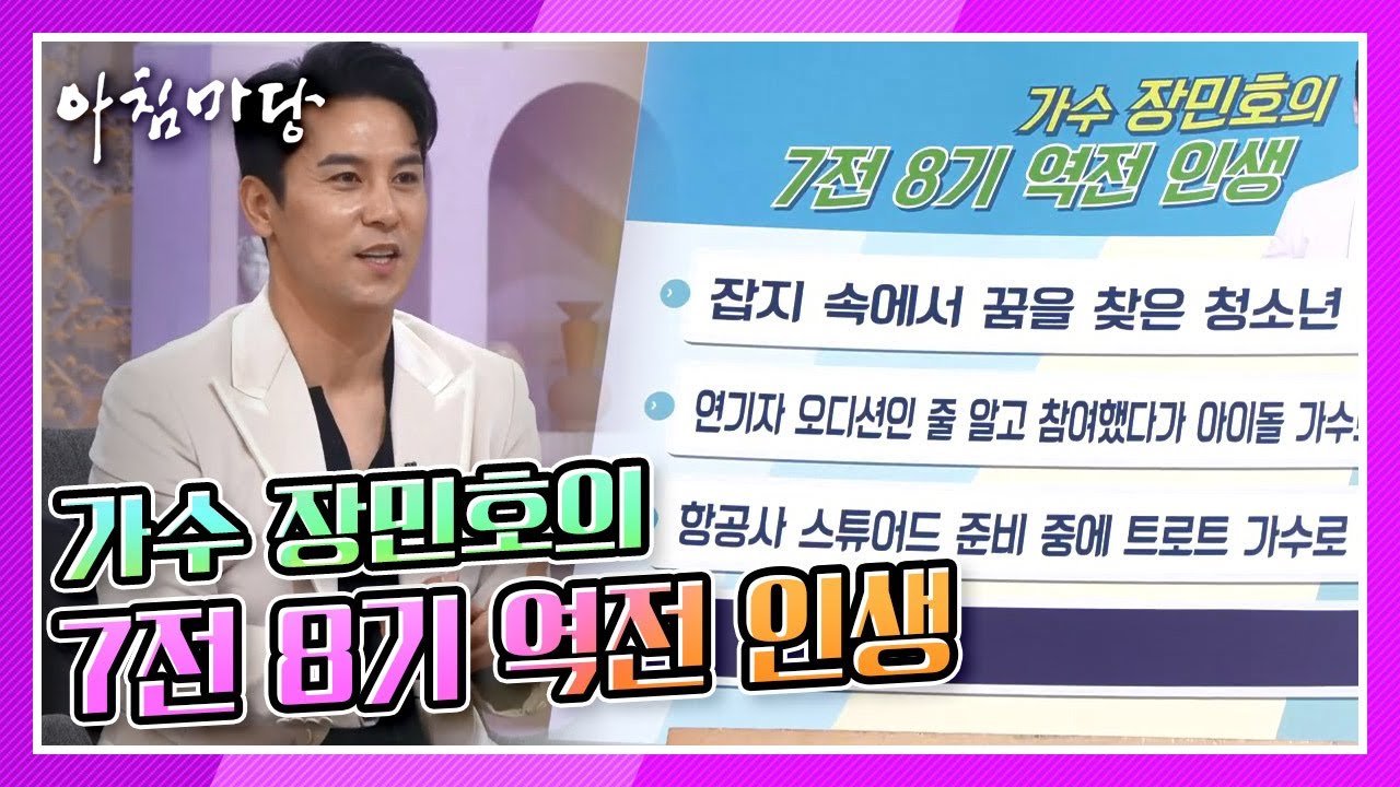 [아침마당] 무명 24년! 드디어 꽃을 피우다… 가수 장민호의 7전 8기 역전 인생 KBS 220118 방송