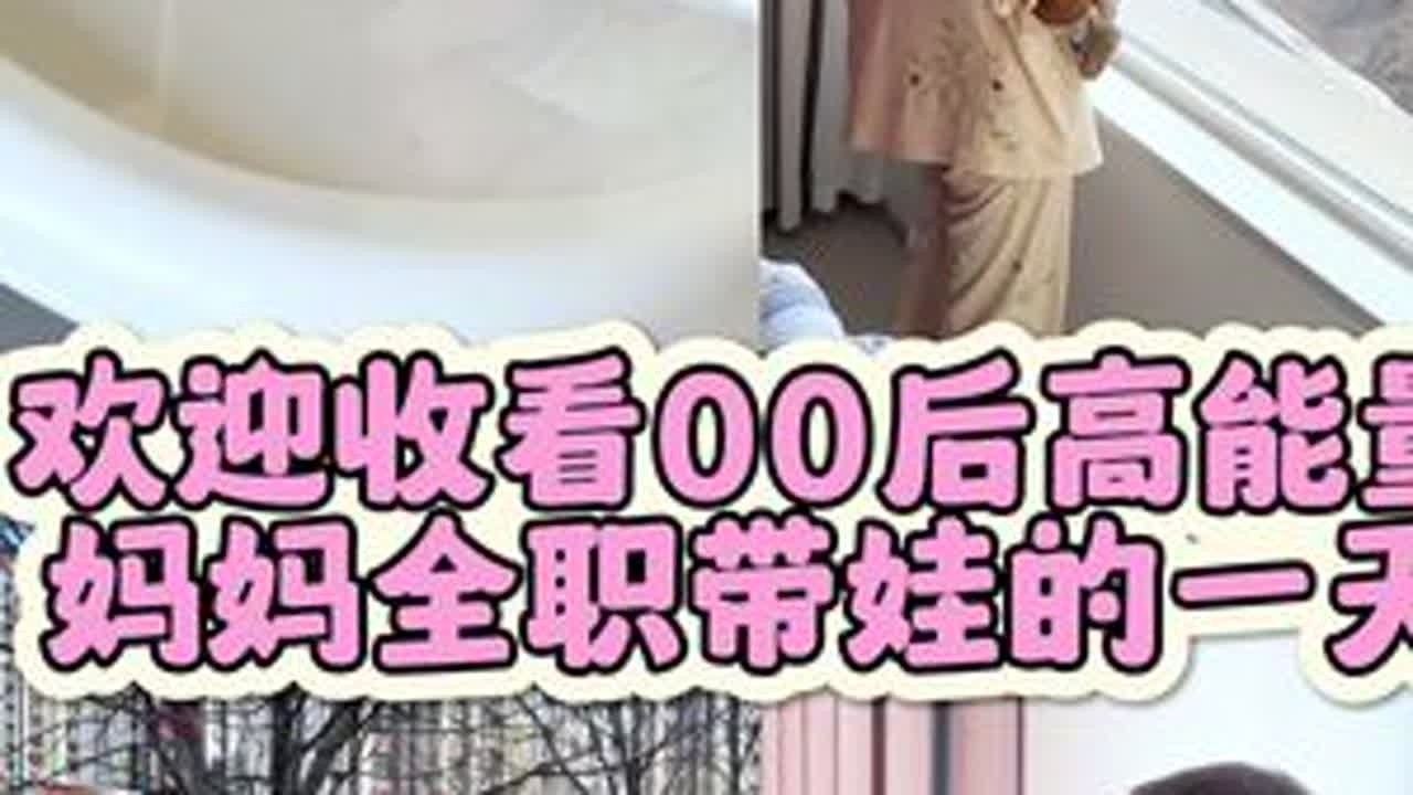 00后高能量全职宝妈闯关自媒体 最近很喜欢的一段话：春在路上 花在枝上所有的美好都在路上努力过好自己的日子偶尔慌乱 偶尔平稳都各有滋味 不做完美的妈妈同样你也不用做满分小孩，你不一...