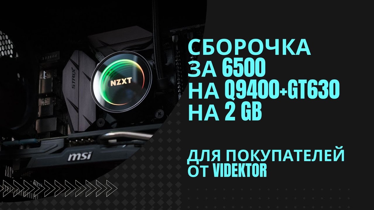 Сборочка за 6500 на Q9400+GT630 на 2GB
