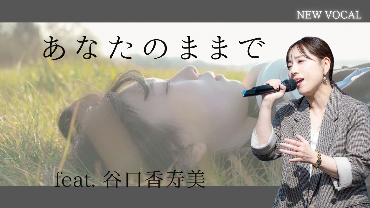 あなたのままで / 永海知哉 feat. 谷口香寿美【Official MV｜2026.2.21 Release】