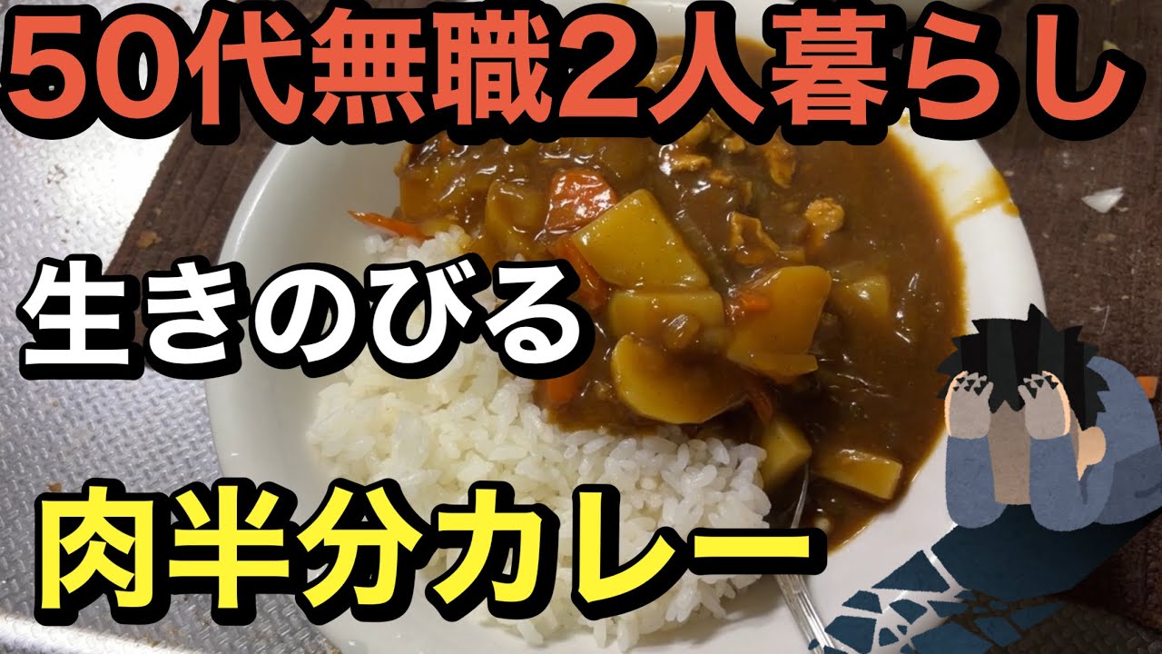 肉半分カレーでしのぐ、50代無職2人暮らし