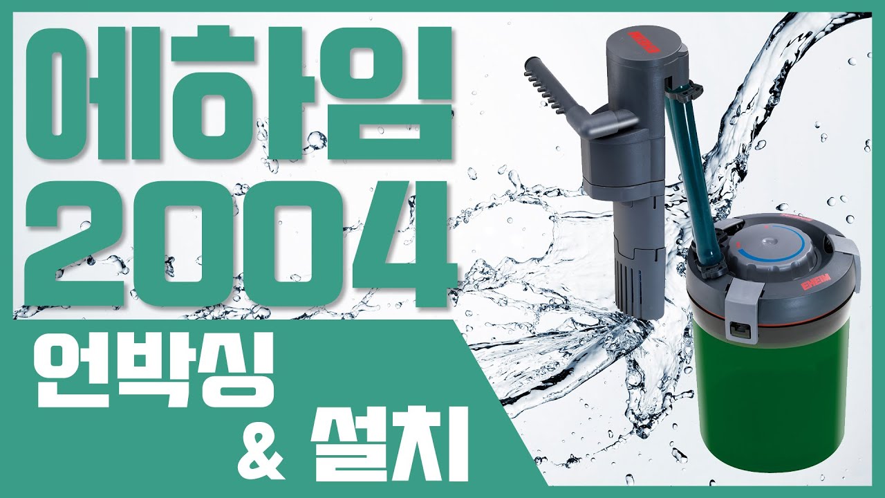에하임 아쿠아컴팩트40 2004 언박싱&설치