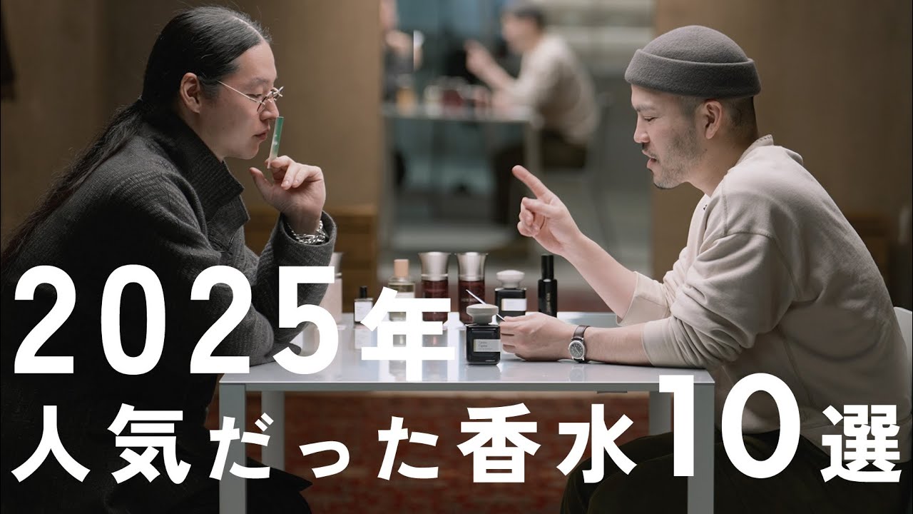 【人気香水ランキング】2025年に最も人気だった香りベスト10をご紹介！【ヴェルサティルパリ・リキッドイマジネール・アトリエマテリ・マドエレン】