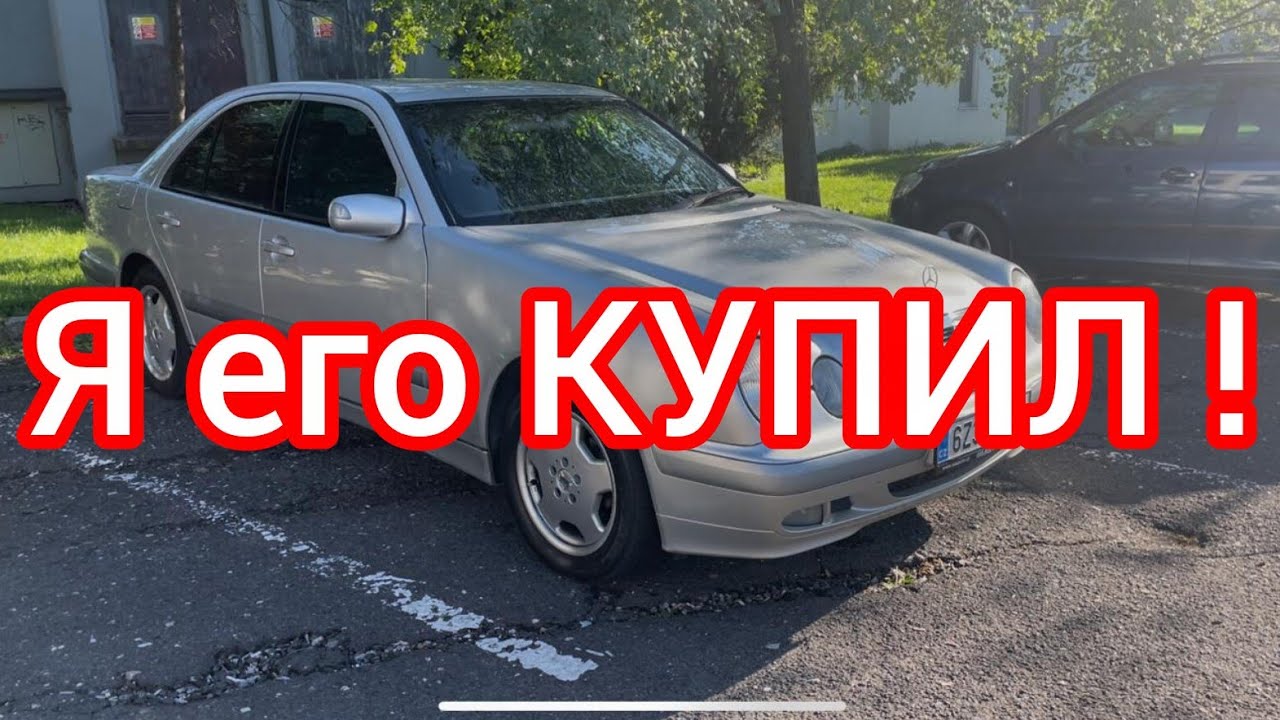 Купил Mercedes W210!