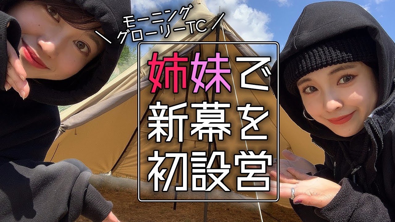 【Newテント】姉妹でサバティカルモーニンググローリーtcを初設営！