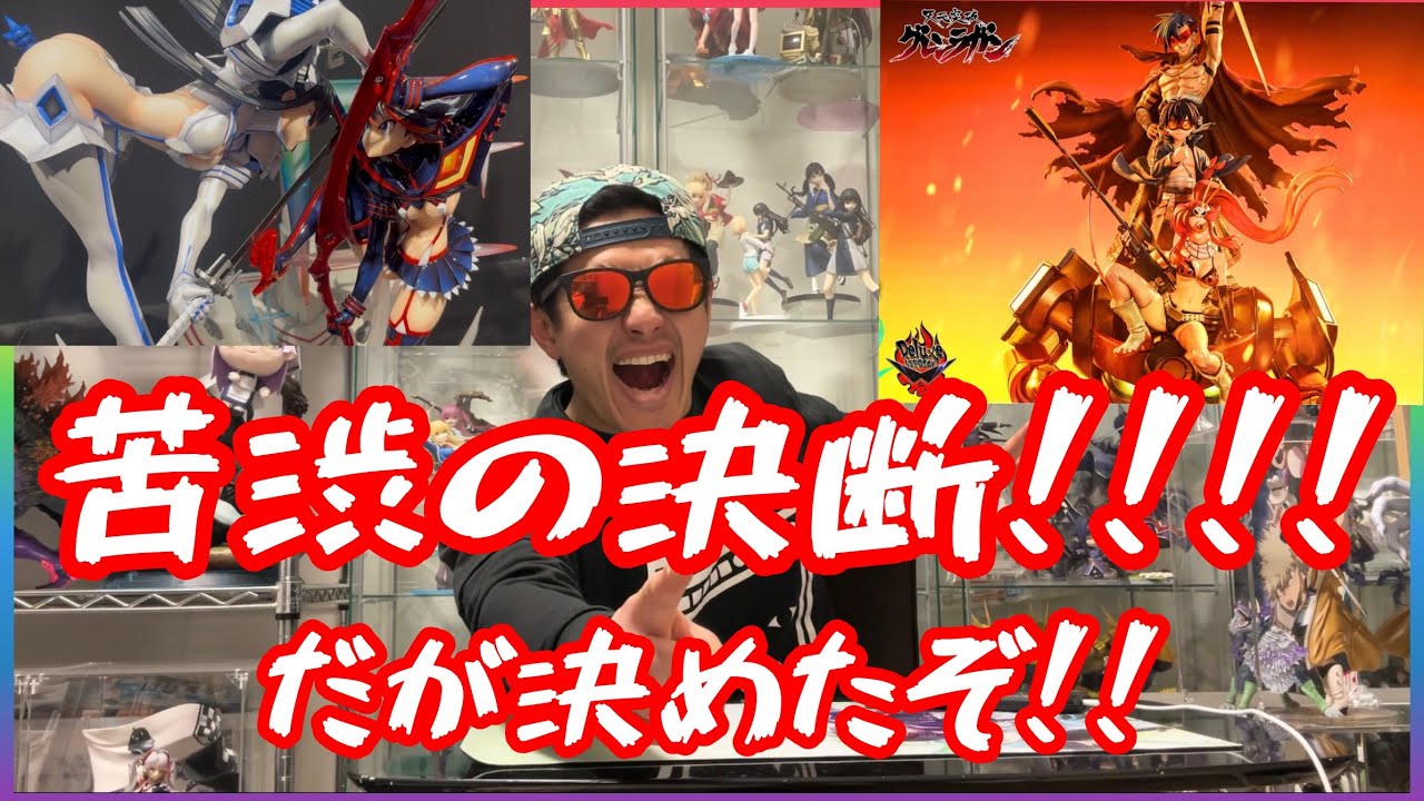 今年の目標である超高額フィギュア購入決定！？【プライム１スタジオ】【キルラキル】【グレンラガン】