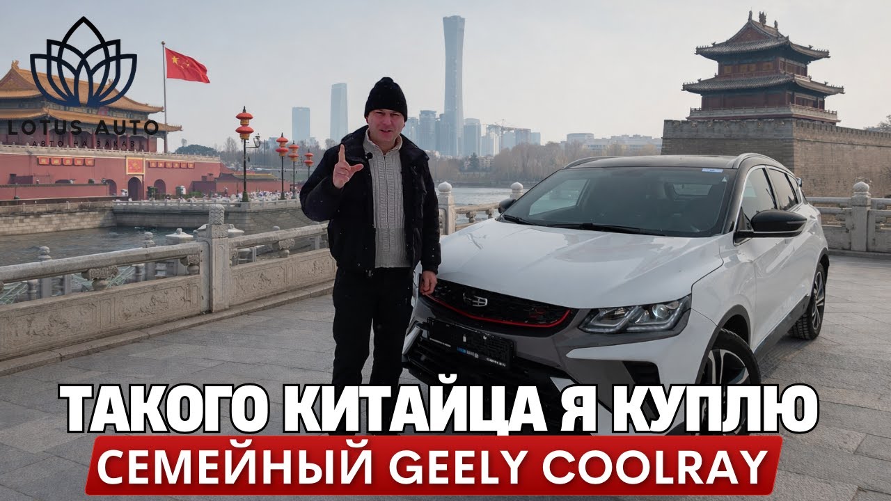 Такого Китайца я КУПЛЮ! ЦЕНА просто ОГОНЬ! Обзор GEELY COOLRAY!