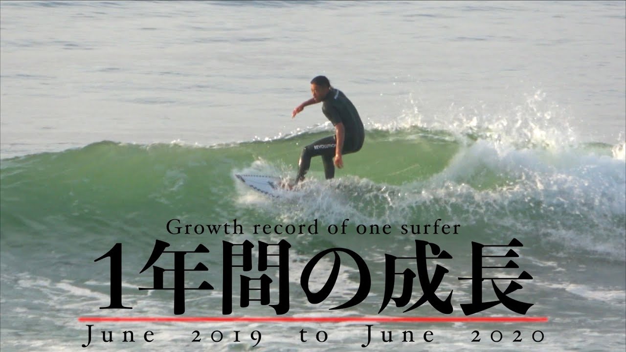 【サーフィン初心者】が１年間本気でサーフィンしてきた成果。