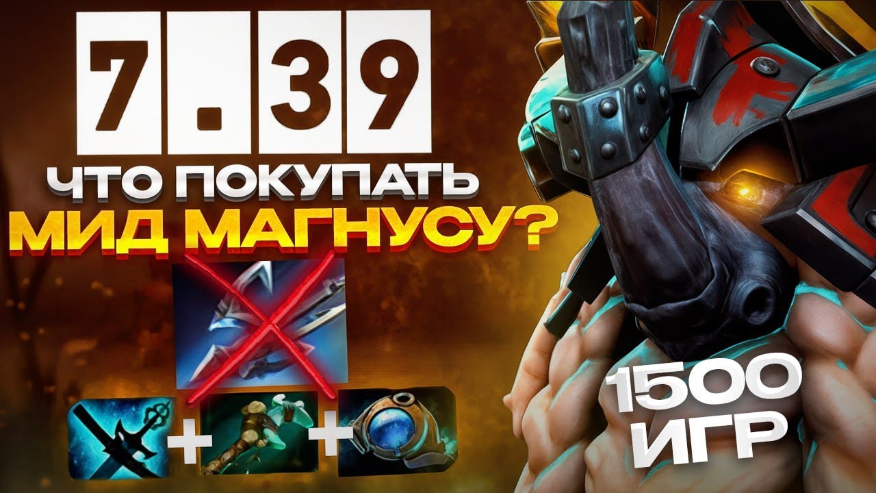 МИД СБОРКА ДЛЯ МАГНУСА В ПАТЧЕ 7.39 + НЕЙТРАЛКИ + ЧТО КОГДА ПОКУПАТЬ