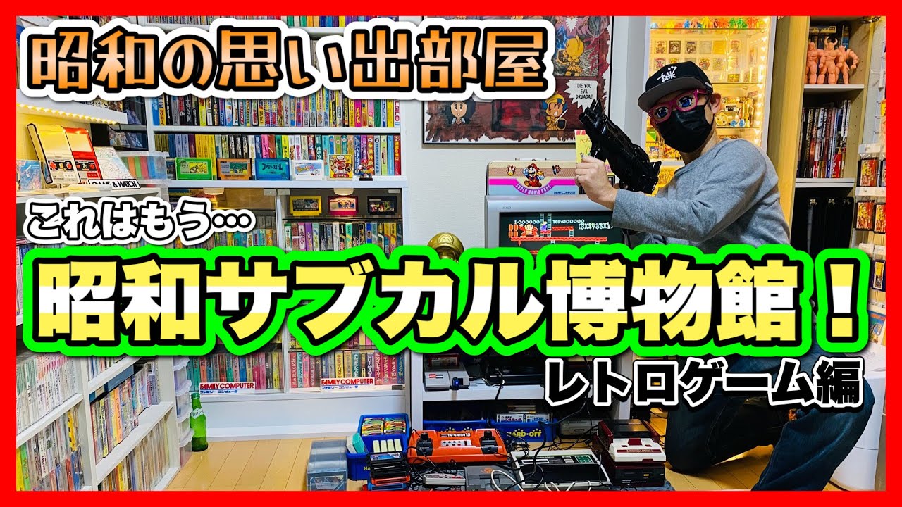 【昭和レトロ】大人気レトロコレクターsoraさんのお宅に再訪！ファミコンを中心にレトロゲームコレクションを拝見！