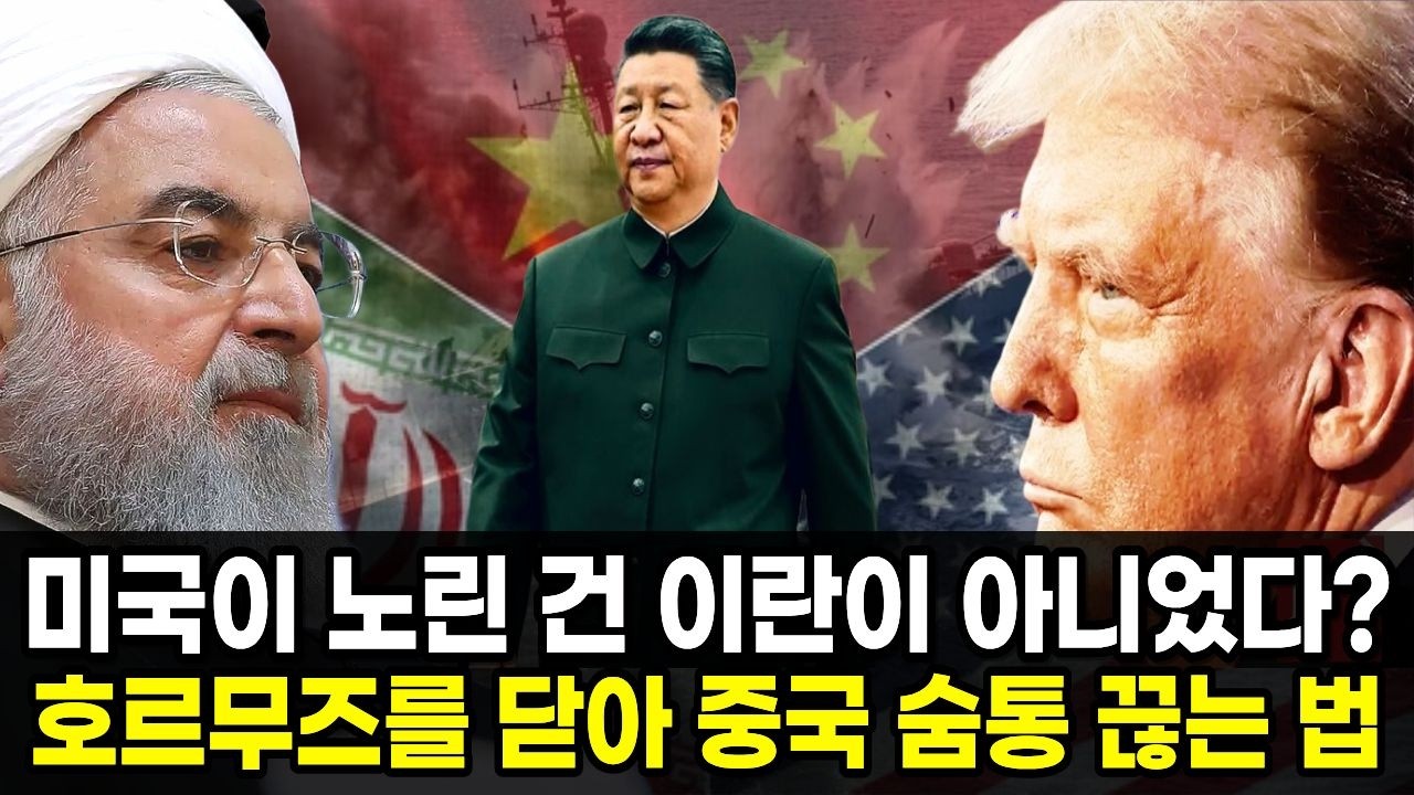 미국이 노린 건 이란이 아니었다? 호르무즈를 닫아 중국의 숨통을 끊는 법
