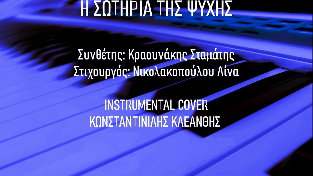 Η σωτηρία της ψυχής |  instrumental | Κλεάνθης Κωνσταντινίδης