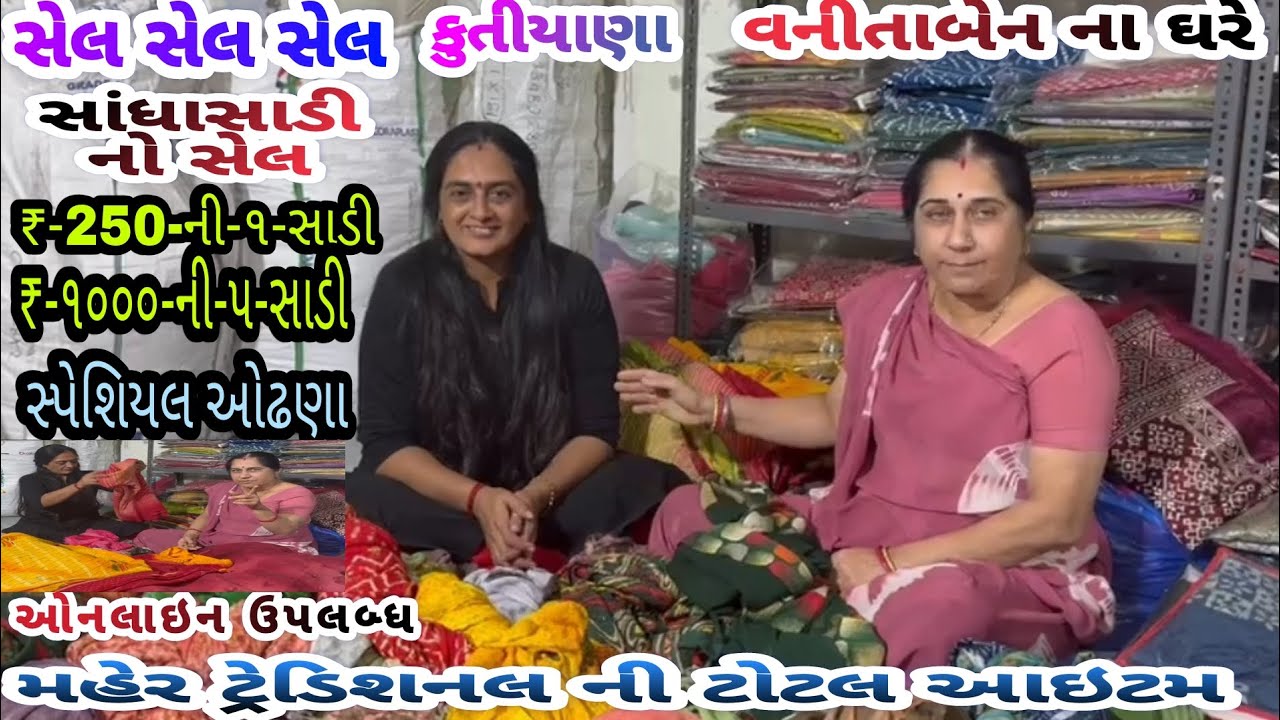 સાંધાંસાડી નો સેલ | વનીતાબેન ના ઘરે | ₹-૧૦૦૦-માં-૫-સાડી | જુવો નમુના | મહેર ટ્રેડિશનલ ઓલ આઇટમ મળશે |