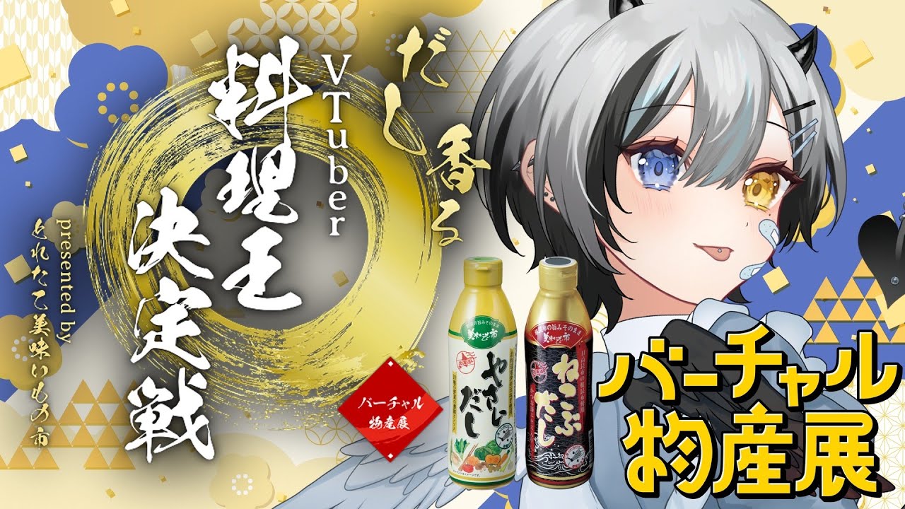 【 #バーチャル物産展 / #PR 】 はじめての食レポ❕だし香るVtuber料理王決定戦👑 【 #VTuber / #黒江萬白】