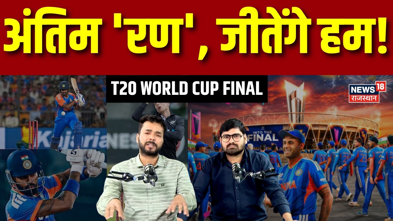 IND vs NZ: अंतिम 'रण', जीतेंगे हम! | T20 World Cup | Breaking News | Latest News | Top News|Cricket