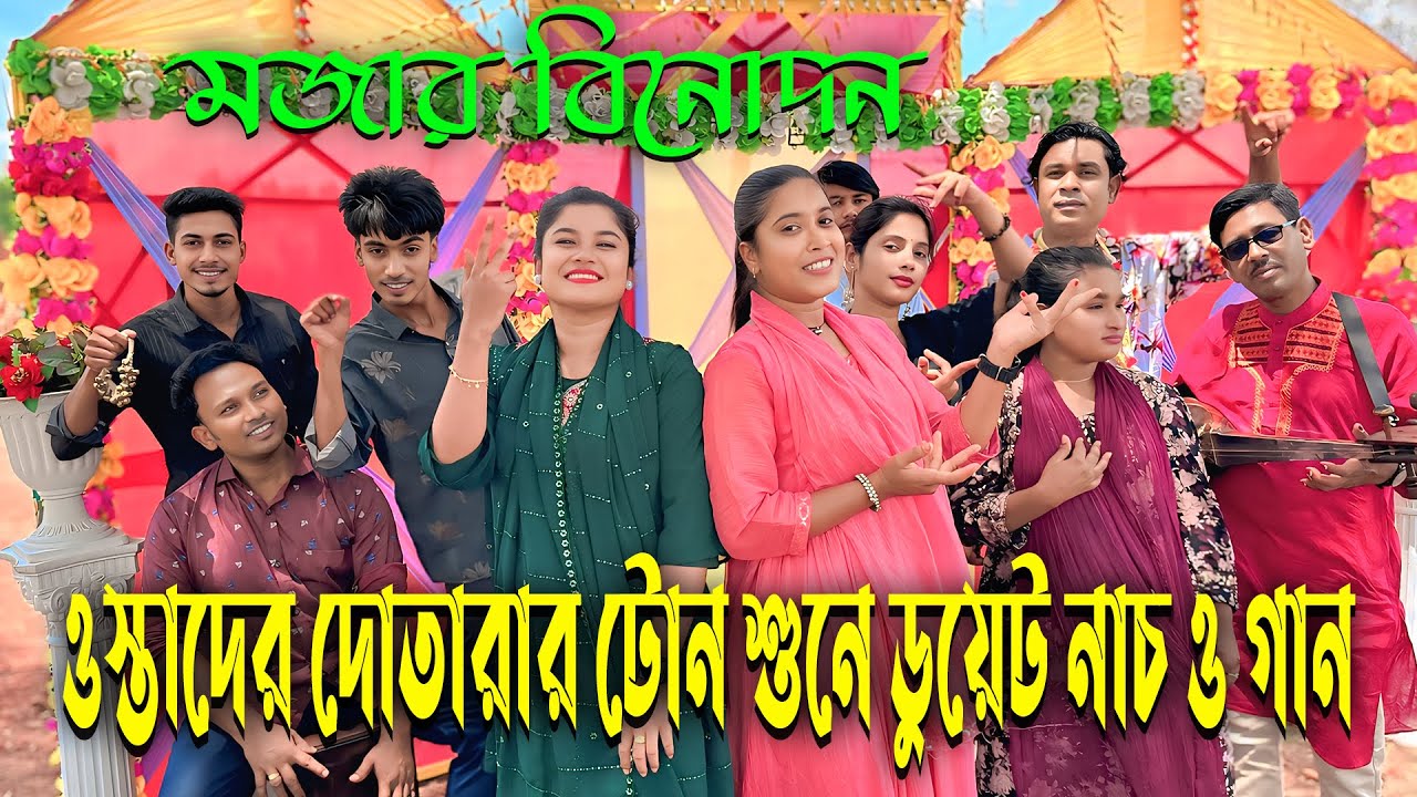ওস্তাদের দোতারার টোন শুনে ডুয়েট নাচ ও গানের মজার বিনোদন নিয়ে হাজির হলো মিলন ভাই।
