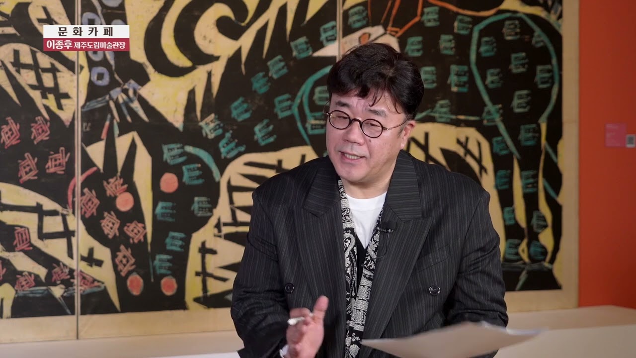 [문화카페] 이종후 제주도립미술관장
