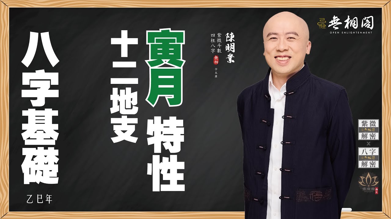四柱八字 | 十二地支基礎：寅月特性《八字解密》(字幕版)