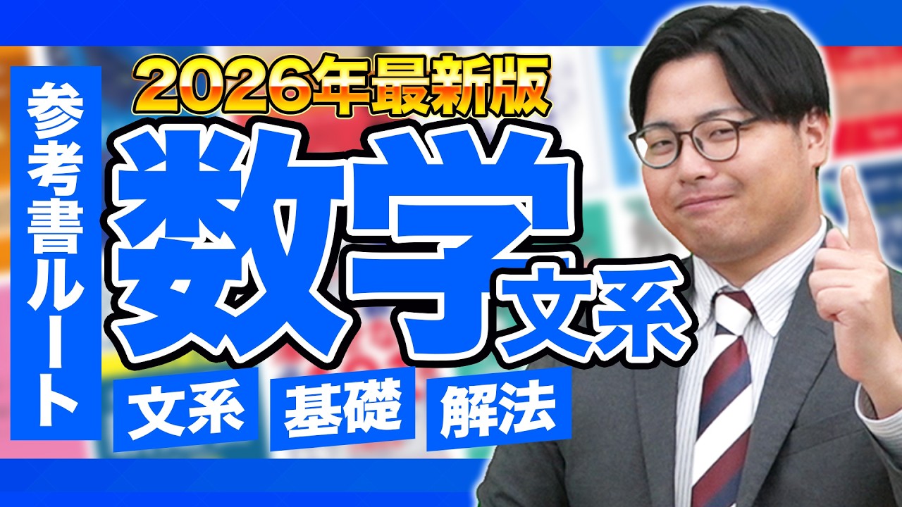 【2026年最新版】数学の勉強がこの動画で全てわかる！武田塾参考書ルート！【数学】
