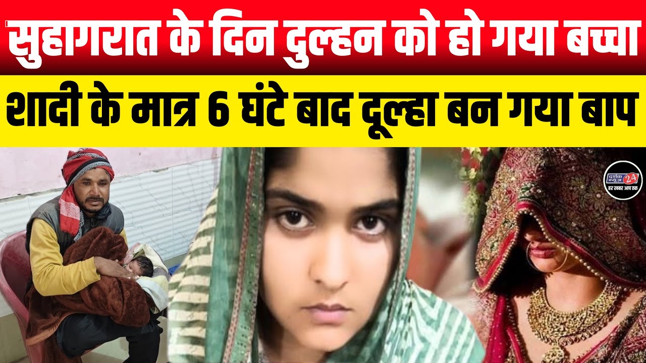 सुहागरात के ही दिन दुल्हन ने दिया बच्चे को जन्म गांव मची खलबली || शादी के 6 घंटे बाद दूल्हा बना बाप