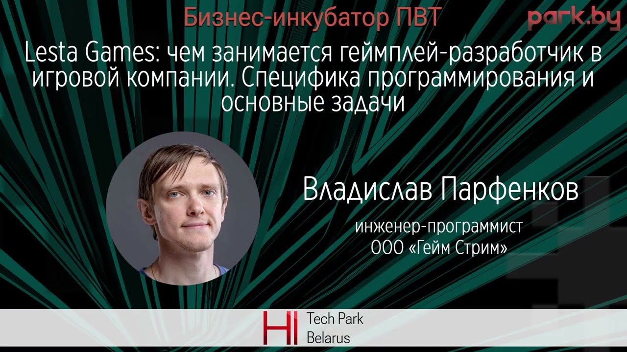 Lesta Games: чем занимается геймплей-разработчик в игровой компании - Владислав Парфенков