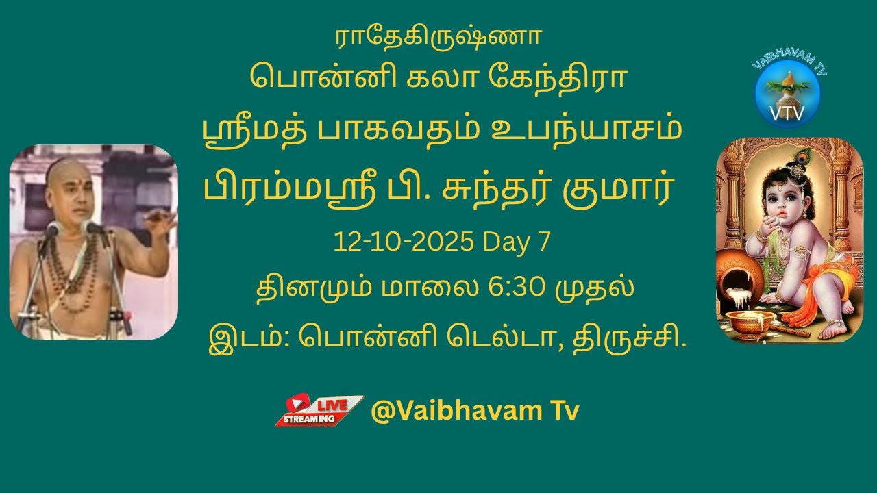 பொன்னி கலா கேந்திரா வழங்கும் ஸ்ரீமத் பாகவதம் உபந்யாசம் | பிரம்மஸ்ரீ பி. சுந்தர் குமார் | Day 7