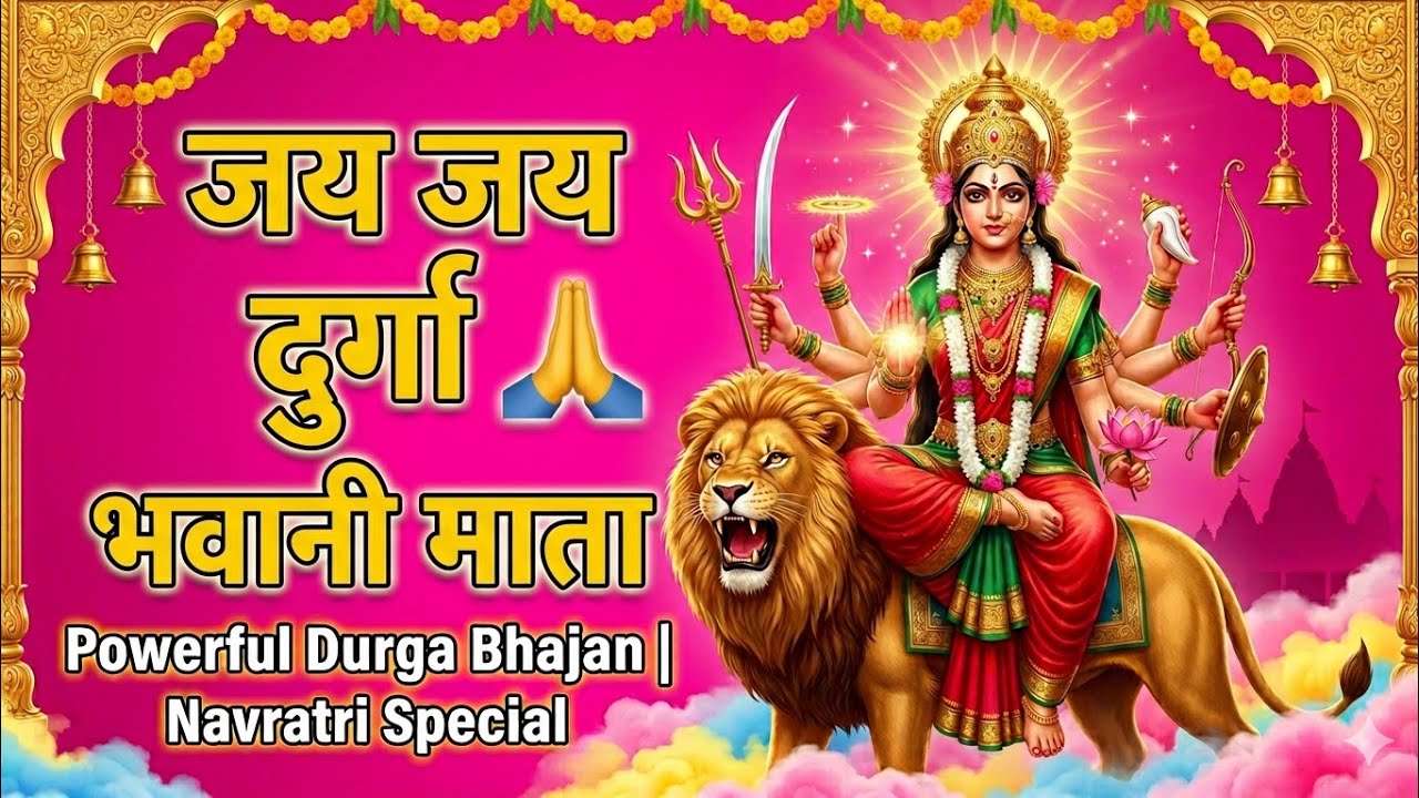 जय जय दुर्गे भवानी माता 🙏 | Powerful Durga Bhajan| Navratri Special 