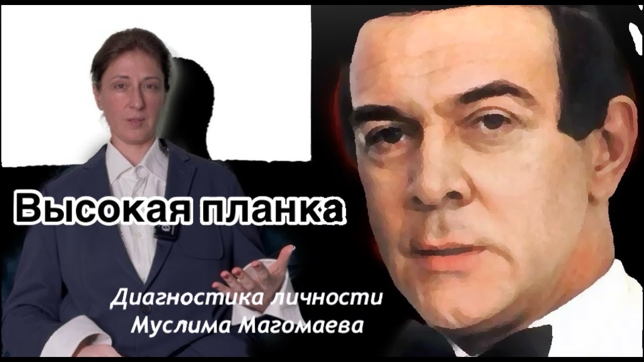 МУСЛИМ МАГОМАЕВ Диагностика личности