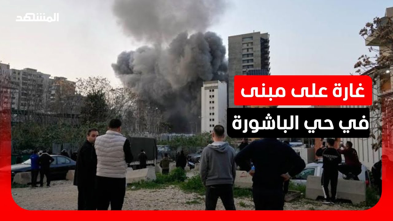 غارة على مبنى في حي الباشورة في بيروت بعد تحذير اسرائيلي