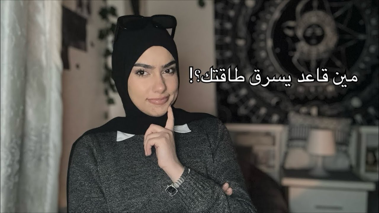 طاقتك أغلى من أن تُهدر – تعلّمي كيف تحافظ عليها✨