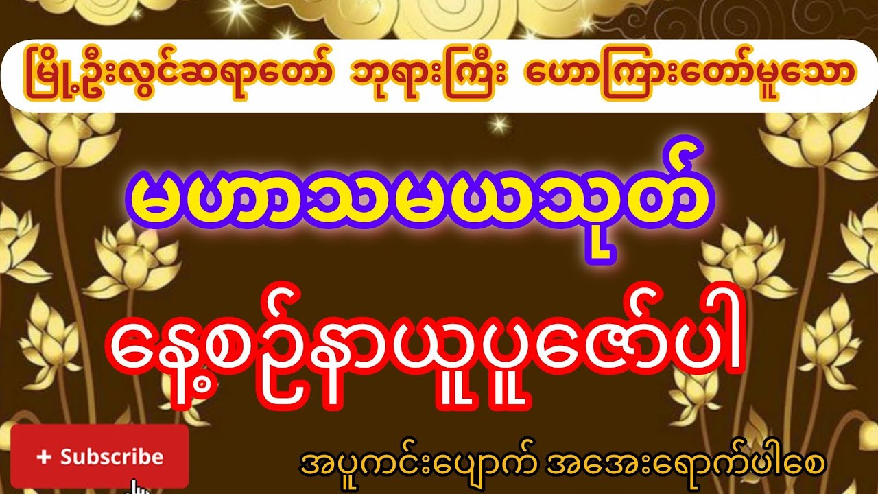 🙏မြို့ဦးလွင်ဆရာတော်ဘုရားကြီးဟောကြားတော်မူသော မဟာသမယသုတ် အတိုက်ခိုက်ကင်း စီးပွားတတ်စေရန်နာယူပူဇော်ပါ🙏