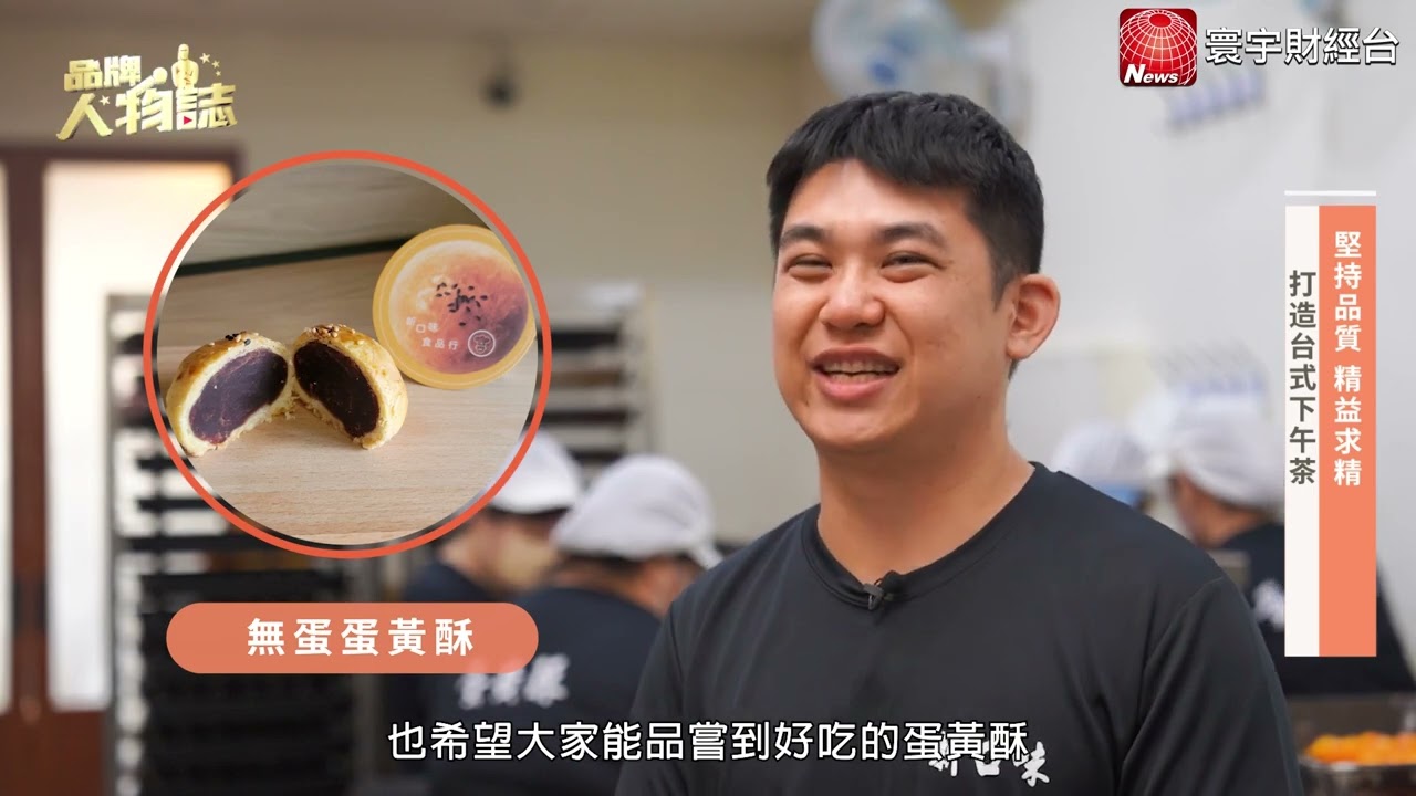 品牌人物誌「新口味食品行-蛋黃酥」在地溫暖人情味，多年不改的用心！