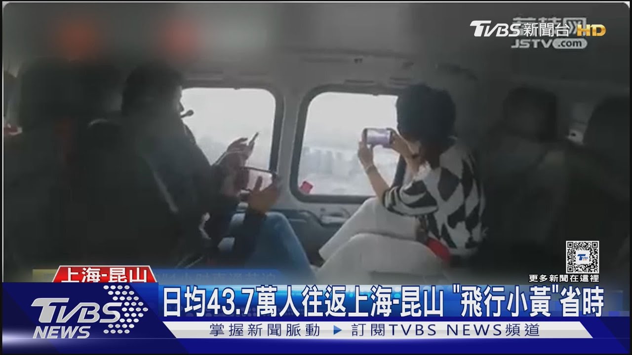 一趟七千多 上海-昆山跨省「飛的」計程車起航 ｜TVBS新聞 @TVBSNEWS01