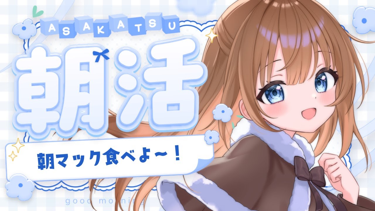 【朝活/雑談】朝マックを食べながら、おはようございます🍔☀️【 ライブ配信/個人Vtuber/朝マック】